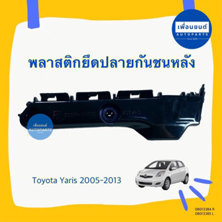 พลาสติกยึดปลายกันชนหลัง สำหรับรถ Toyota Yaris 2005 - 2010 ยี…