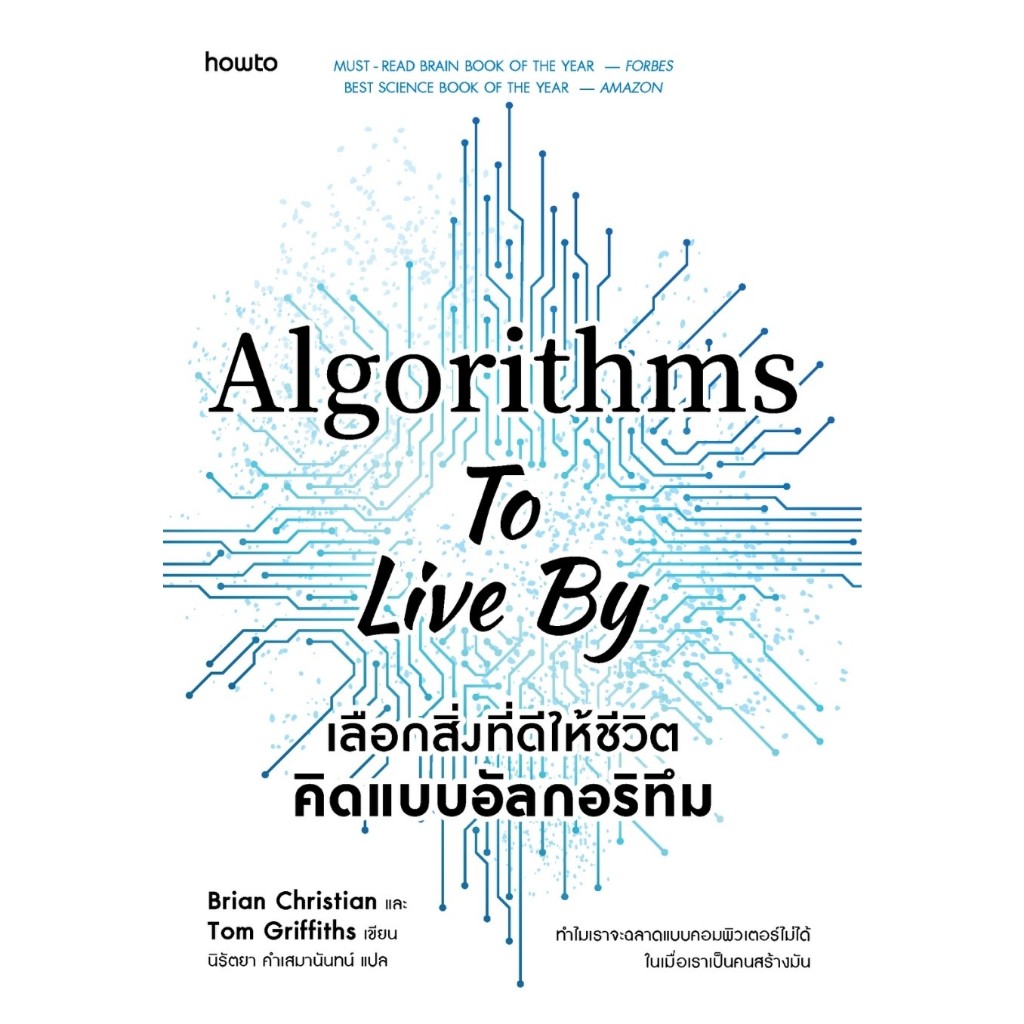 หนังสือ เลือกสิ่งที่ดีให้ชีวิต คิดแบบอัลกอริทึม : Brian Christain และ Tom Griffiths : สำนักพิมพ์ อมรินทร์ How to