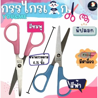 กรรไกรมีปลอก กรรไกร กรรไกรลายแฟนซี กรรไกรเด็ก 6 ซม(11ซม.รวมด…