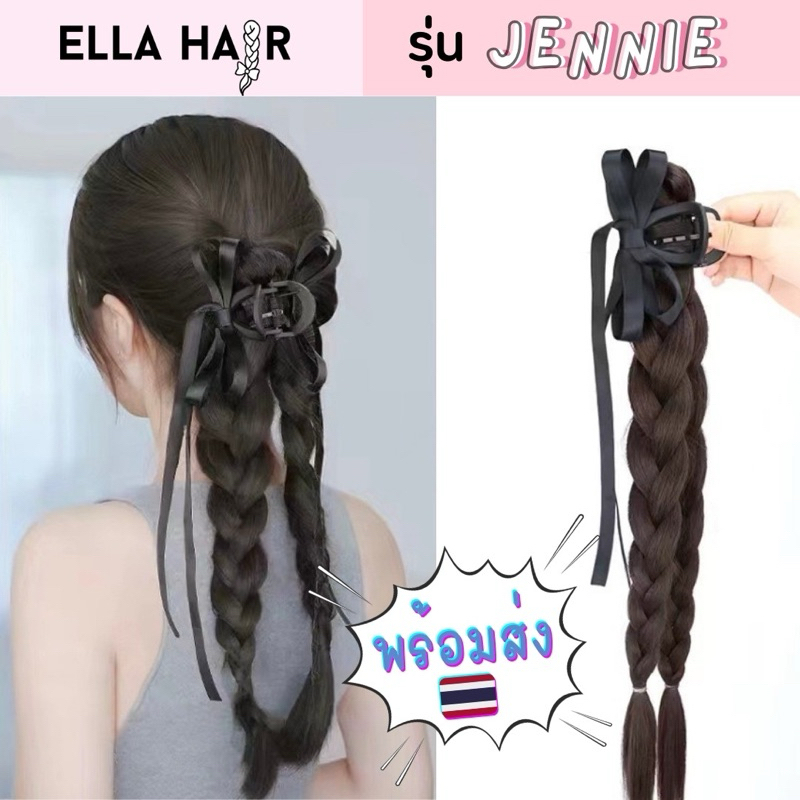 Ellahair รุ่นJennie กิ๊ฟหนีบผมมีหางเปียปลอม แต่งโบว์สีดำ พร้อมส่ง