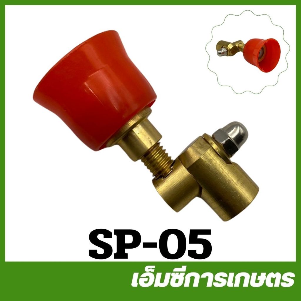 SP-05 หัวพ่นยา หัวฉีดยา เครื่องพ่นยา 767 260 เครื่องพ่นยาแบตเตอรี่ ปั๊มสามสูบ