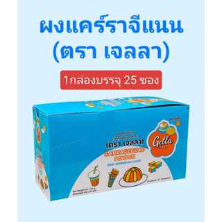 ผงแคร์ราจีแนน ตราเจลลา ผงเยลลี่ ขนาดห่อ25กรัม มี 25 ซองในกล่…