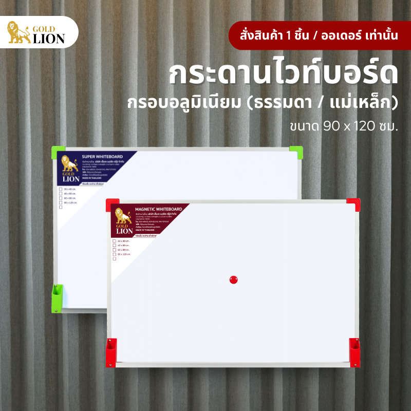 กระดานไวท์บอร์ด (ธรรมดา / แม่เหล็ก) Gold Lion แบบแขวน มุมเหลี่ยม AL กรอบอลูมิเนียม ขนาด 90 x 120 ซม.