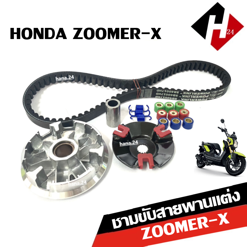 ชุดชามขับสายพานหน้า Zoomer-x ซูเมอร์เอ็กซ์ ชุดชามหน้าแต่ง+สายพาน ล้อขับสายพานหน้า ชามแต่งใส่เม็ด zoomerx