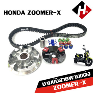 ชุดชามขับสายพานหน้า Zoomer-x ซูเมอร์เอ็กซ์ ชามหน้าแต่ง+สายพา…