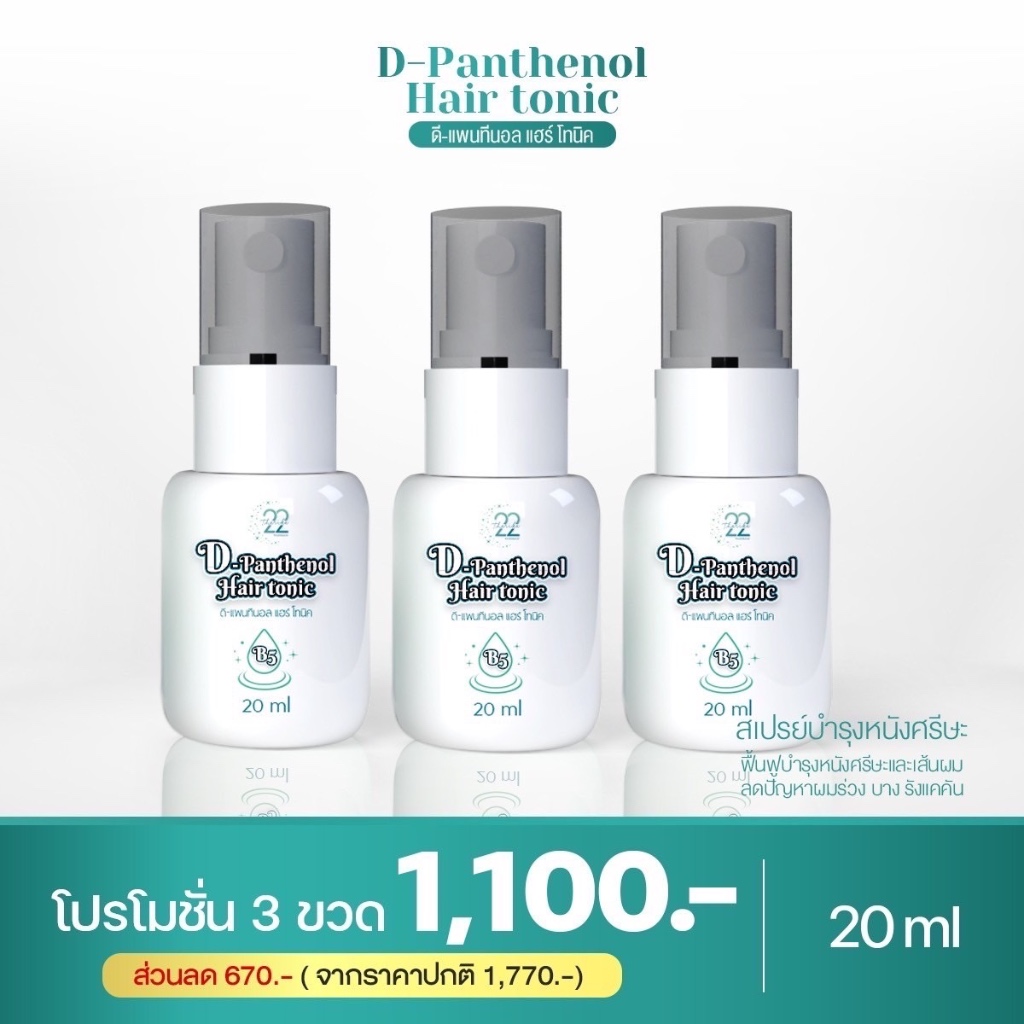 แฮร์โทนิคธาริกา Setเห็นผลชัดเจน (ลดผมร่วง ลดรังแค เร่งผมหนาเร่งยาวไว)