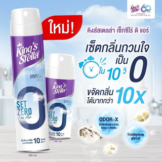KING’S STELLA Set Zero The Air คิงส์สเตลล่า เซ็ทซีโร่ ดิ แอร์ น้ำยาฟอกอากาศใน 10 วินาที