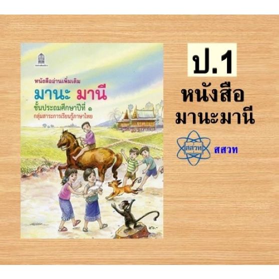 *พร้อมส่ง* มีบริการใส่ปก✨หนังสืออ่านเพิ่มเติมมานะ มานี ป.1 /9786163179920 #องค์การค้า