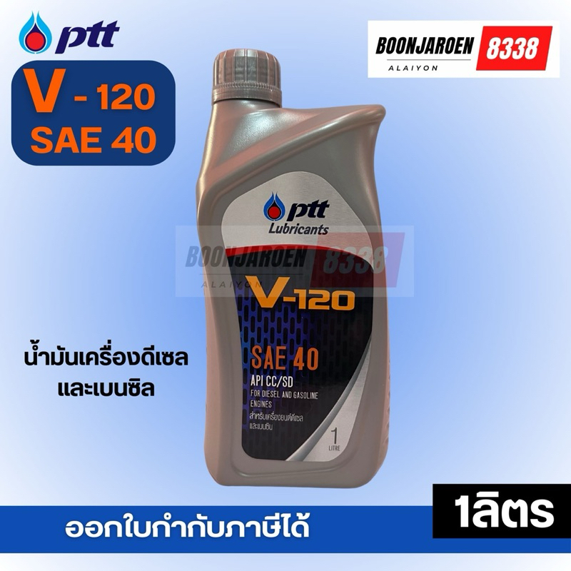🔥เบอร์40🔥PTT V-120🔻SAE40🔻5ลิตร🔥