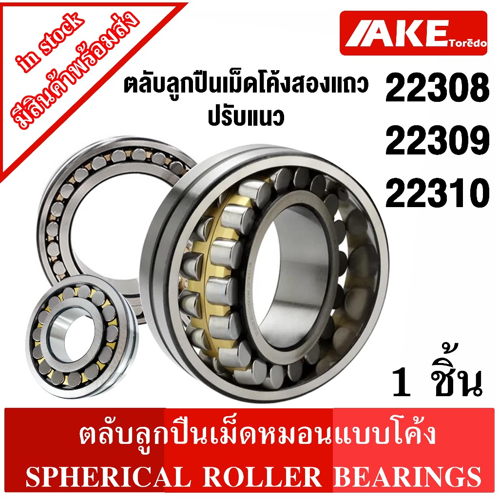 22308 22309 22310 ตลับลูกปืนเม็ดหมอนแบบโค้ง สำหรับเพลาตรง ( SPHERICAL ROLLER BEARINGS ) จัดจำหน่ายโดย AKE Torēdo
