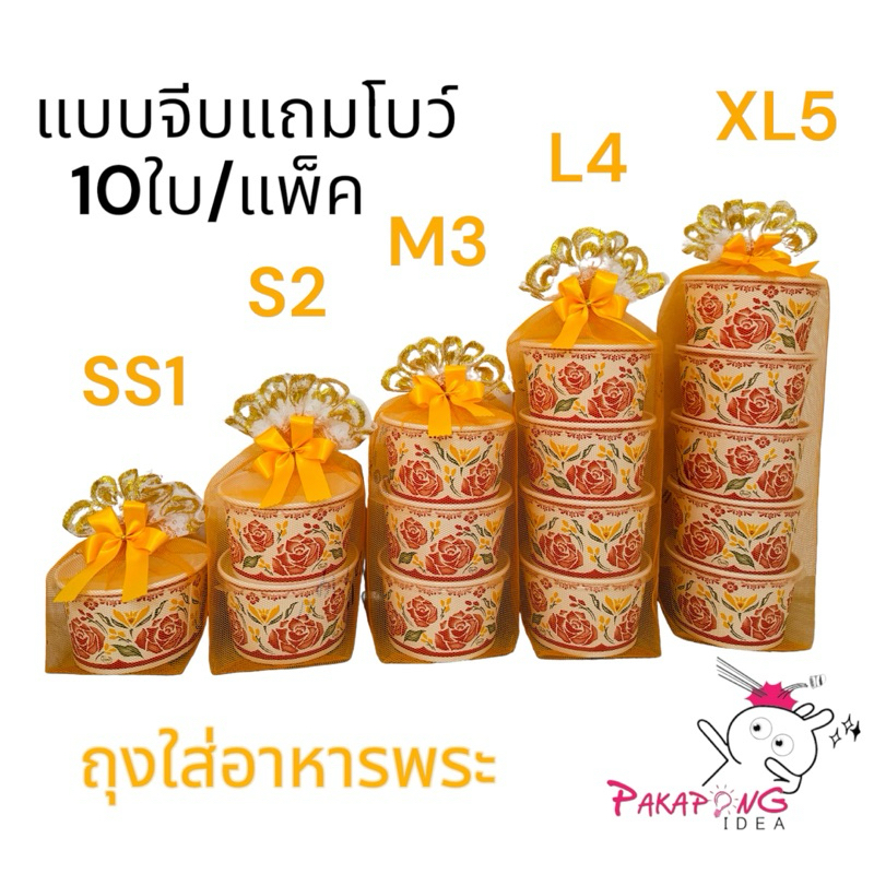 (เฉพาะถุง) ถุงตาข่ายใส่อาหารถวายพระ 10ใบ/แพ็ค แถมโบว์