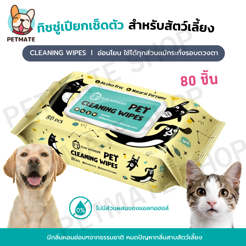 ทิชชู่เปียก สัตว์เลี้ยง มีกลิ่นหอมอ่อนๆจากธรรมชาติ ไม่มีส่วนผสมของแอลกอฮอล์ Sun Wonder Pet Wet Wipes