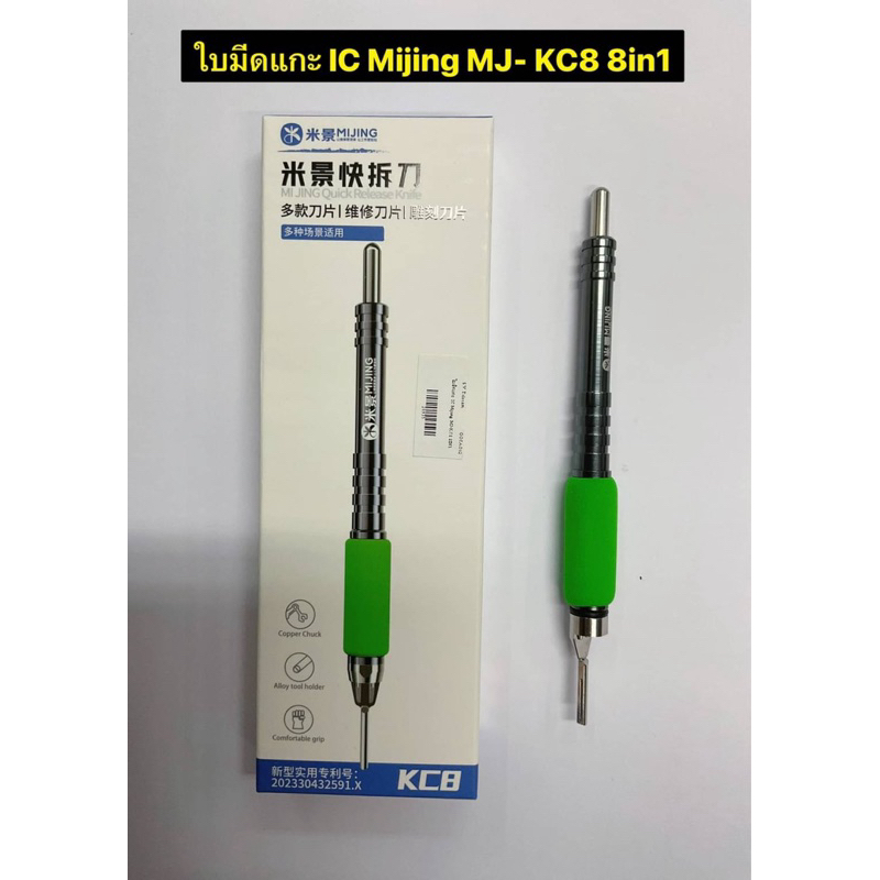 ใบมีดแกะ IC Mijing MJ-KC8 8in1