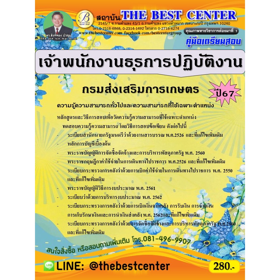 คู่มือสอบเจ้าพนักงานธุรการปฏิบัติงาน กรมส่งเสริมการเกษตร ปี 67