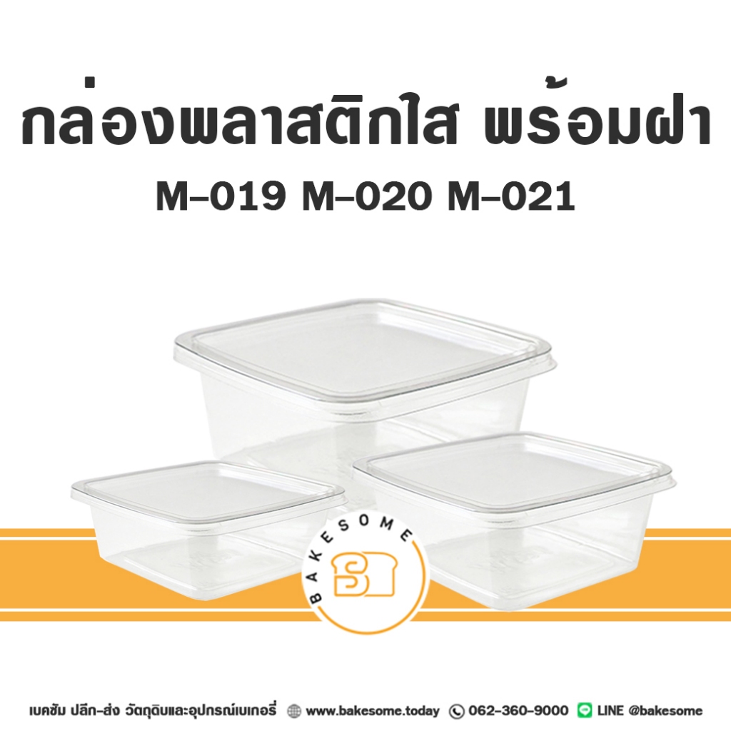 [[ยกลัง 8แพค]] MC019 M020 M021 กล่องเบกอรี่ กล่องพลาสติกใส พร้อมฝา 50ใบ/แพค M-019 M-020 M-021