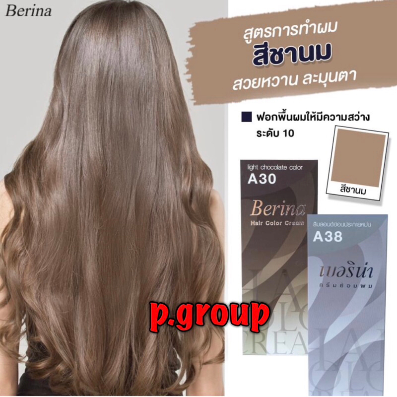 สีชานม เบอริน่า 38/30  2สีผสม สูตรสำเร็จ