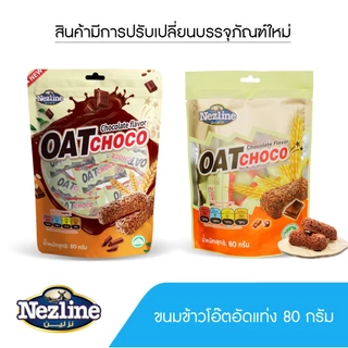 (รสช็อกโกแลต 80 กรัม) Oat Choco ขนมข้าวโอ๊ตอัดแท่ง รสช็อกโกแลต ขนาด 80 กรัม Nezline Oat Choco Chocolate