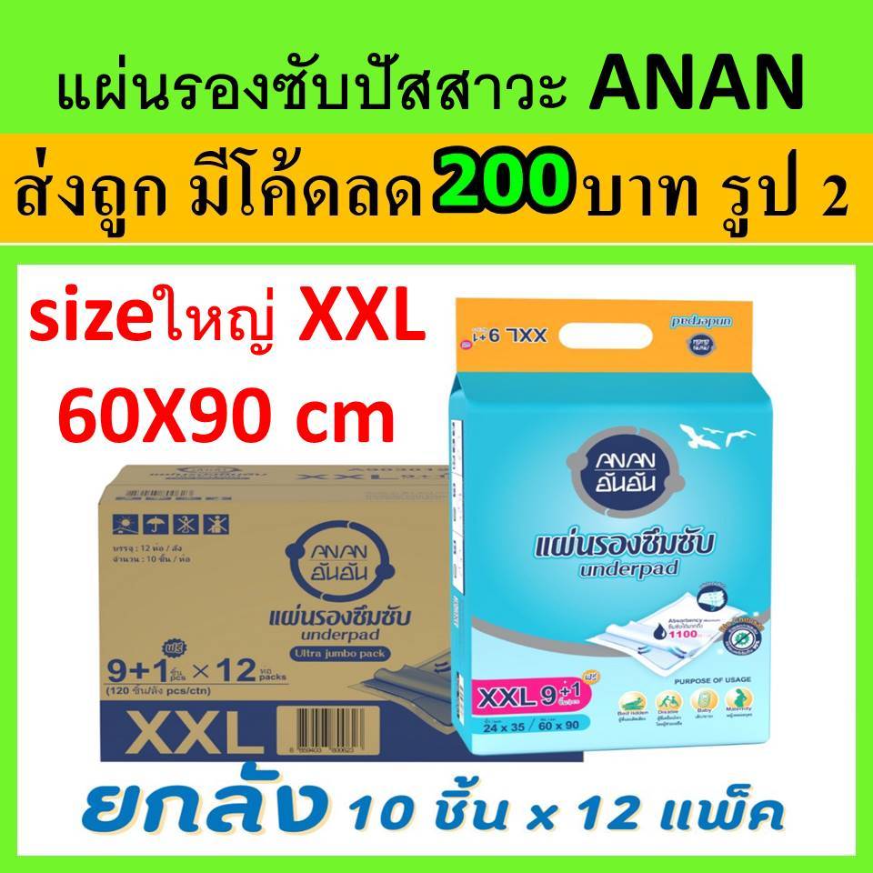 ยกลัง แผ่นรองซับปัสสาวะ  ANAN 100/120 แผ่น XXL  ขนาดใหญ่ 60*90 cm แผ่นรองฉี่ ที่รองฉี่