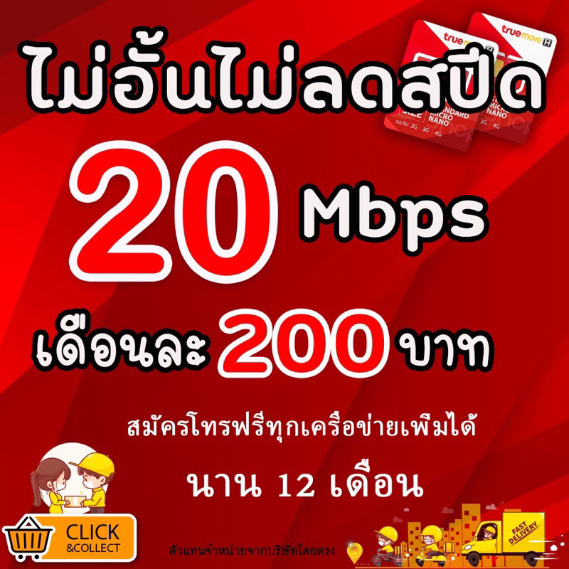 ซิมเทพทรู True เน็ต 4-30 Mbps ไม่อั้นไม่ลดสปีด + โทรฟรีทุกเครือข่าย นาน 12 เดือน