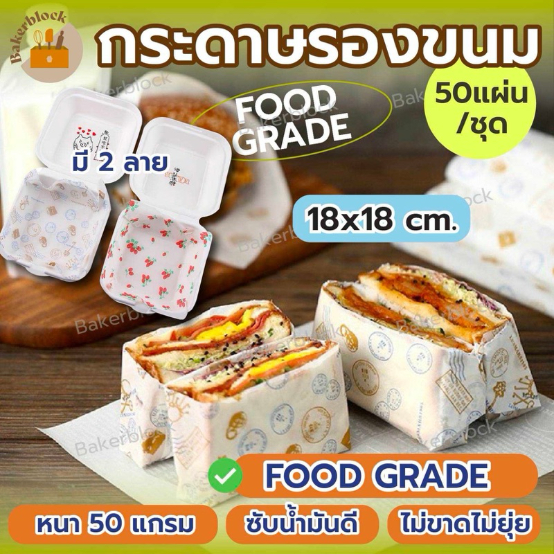*พร้อมส่ง* กระดาษรองขนม รองอาหาร (50แผ่น/ชุด) กระดาษไขรองอบ ห่อขนม เบเกอรี่ แซนวิช กันขนมติด
