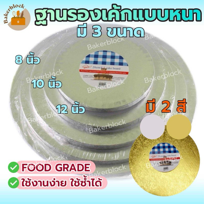 *พร้อมส่ง* ฐานรองเค้กแบบหนา แผ่นรองเค้กลูกฟูก ที่รองเค้กกระดาษลูกฟูก รองเค้กแบบหนา Cake board