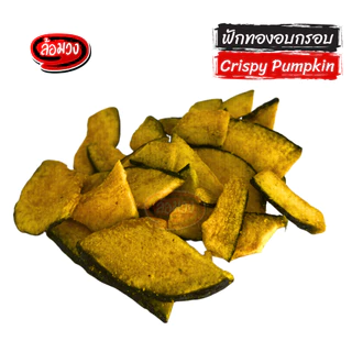 ฟักทองอบกรอบ (crispy pumpkin) by ล้อมวง (RomWong) ฟักทองฟรีซดราย ผักอบกรอบ ขนม ขนมกินเล่น ขนมทานเล่น