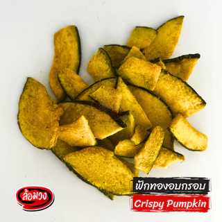 ฟักทองอบกรอบ (crispy pumpkin) by ล้อมวง (RomWong) ฟักทองฟรีซดราย ผักอบกรอบ ขนม ขนมกินเล่น ขนมทานเล่น