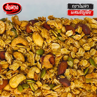 กราโนล่า ผสมธัญพืชและผลไม้แห้ง คลุกน้ำผึ้ง (Granola) by ล้อมวง กาโนล่า ซีเรียล