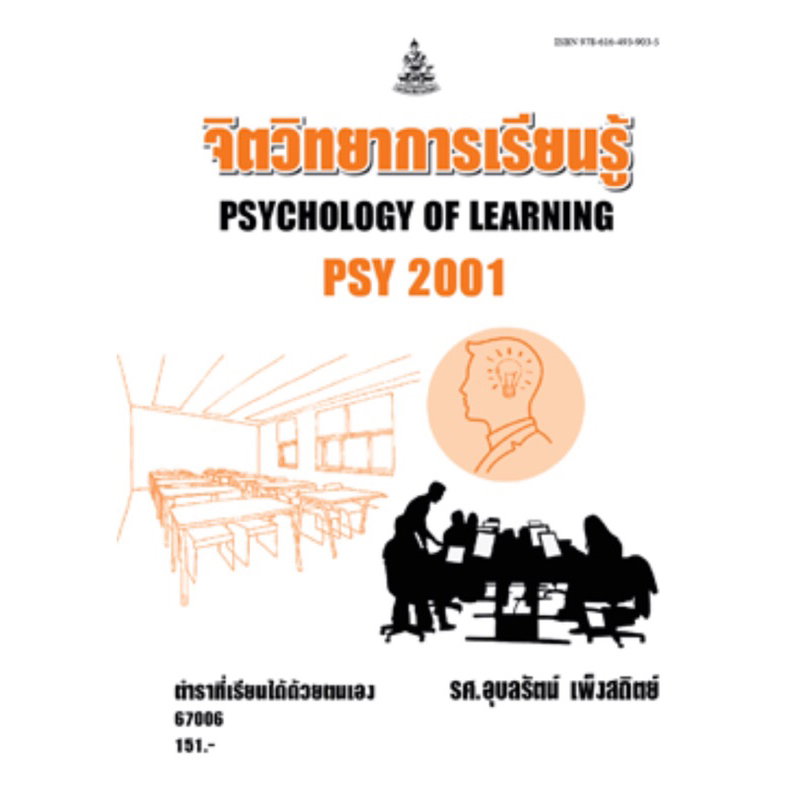 หนังสือเรียนราม PSY2001   67006 จิตวิทยาการเรียนรู้