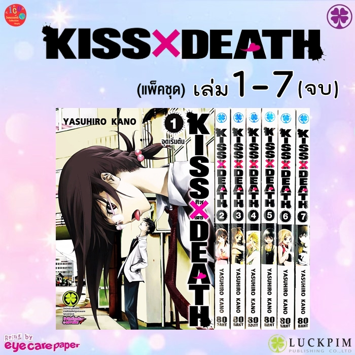 KISS x DEATH - คิส X เดธ เล่ม 1-7 (จบ)  💥มือ1💥 *มังงะ *รักพิมพ์ *Luckpim💥แพ็คชุด พร้อมส่ง💥 *Kiss Death *キス×デス