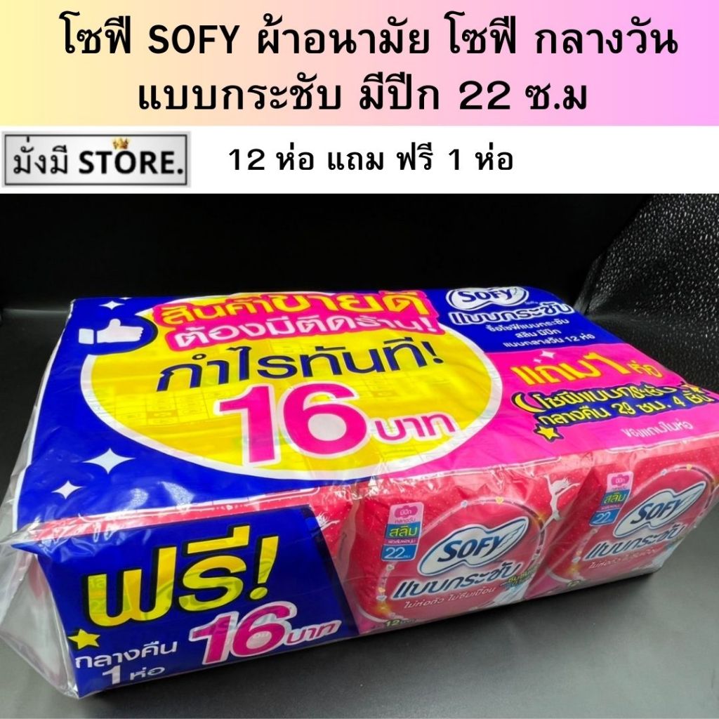 ผ้าอนามัยโซฟี​ แบบกระชับ​ มีปีก​ ยกแพ๊ค 12 ห่อ​ แถม​ 1​ ห่อกลางคืน ​(4​ ชิ้น)