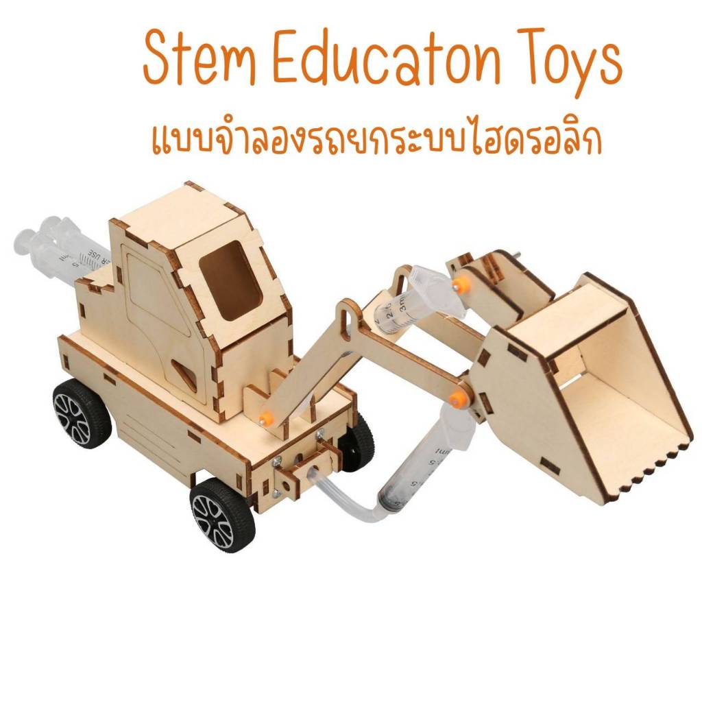 สิ่งประดิษฐ์ การทดลองวิทยาศาสตร์ DIY รถตักไฮดรอลิก Stem พร้อมส่ง