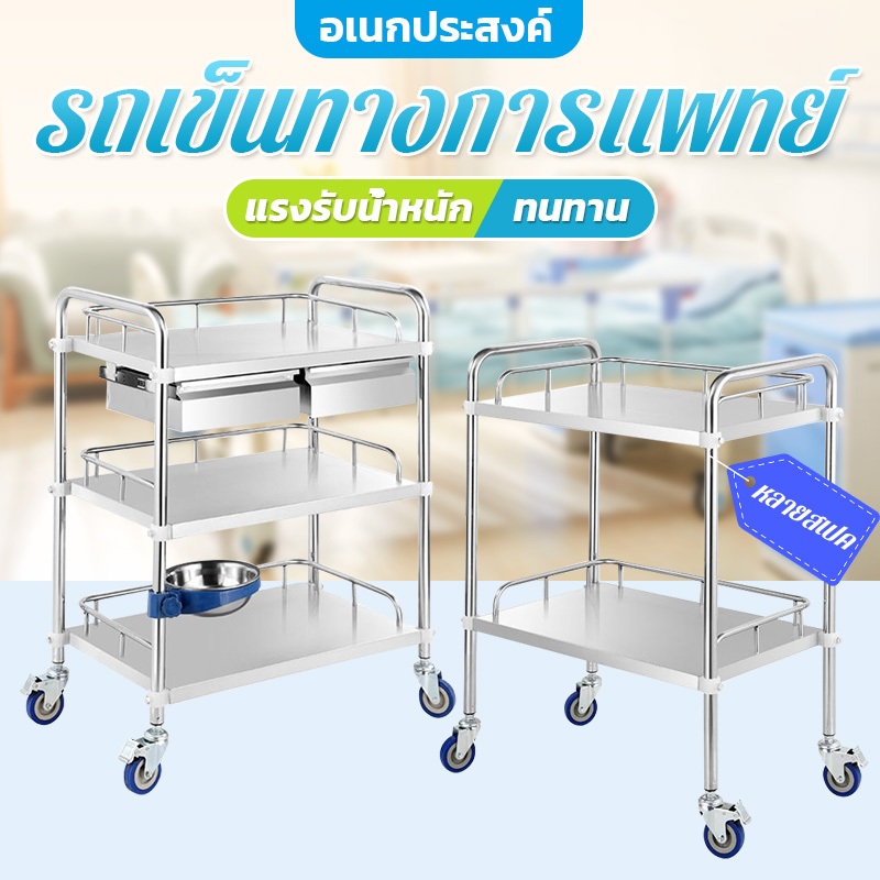 👩‍⚕️ไทยพร้อมส่ง👨‍⚕️รถเข็นทางการแพทย์ รถเข็นสแตนเลส รถเข็นความงาม รถเข็นเครื่องมือแพทย์ รถเข็นคลินิก รถเข็นร้านเสริมสวย