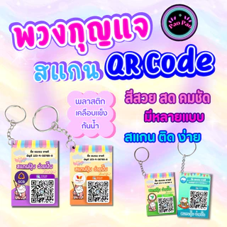 พวงกุญแจ QR Code พร้อมเพย์ ป้ายรับเงินร้านค้า ขนาดเล็ก พกพาง่าย ส่งข้อมูลทางแชท Shopee