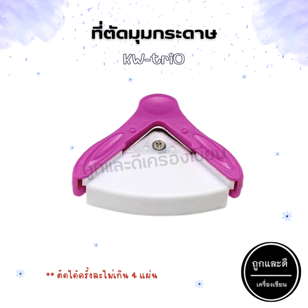 ที่ตัดมุมกระดาษ R5 ตรา KW-triO รุ่น 9Z194 เครื่องตัดมุมกระดาษ