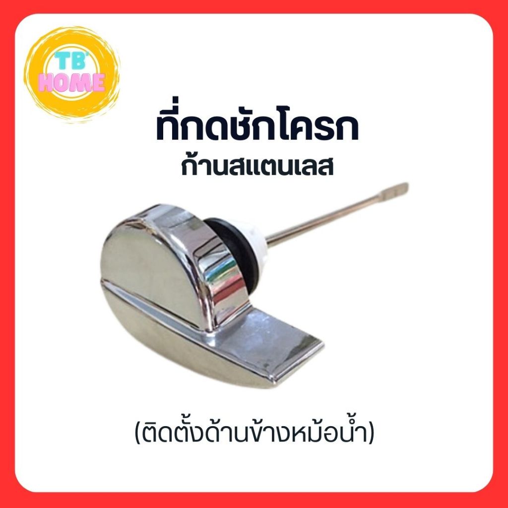 TB008 มือบิดชักโครก ที่กดชักโครก แบบกดด้านข้าง ก้านตรงสแตนเลส