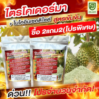 ขายดีอันดับ1 [2 แถม 2] 100 กรัม ไตรโคเดอร์มา+ไมโคอินเซคติไซด…
