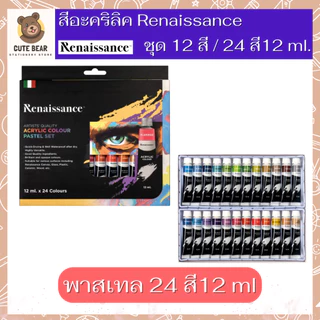 Renaissance ชุดสีอะคริลิค เรนาซองซ์ ขนาด 12 สี / 24 สี พาสเทล Pastel