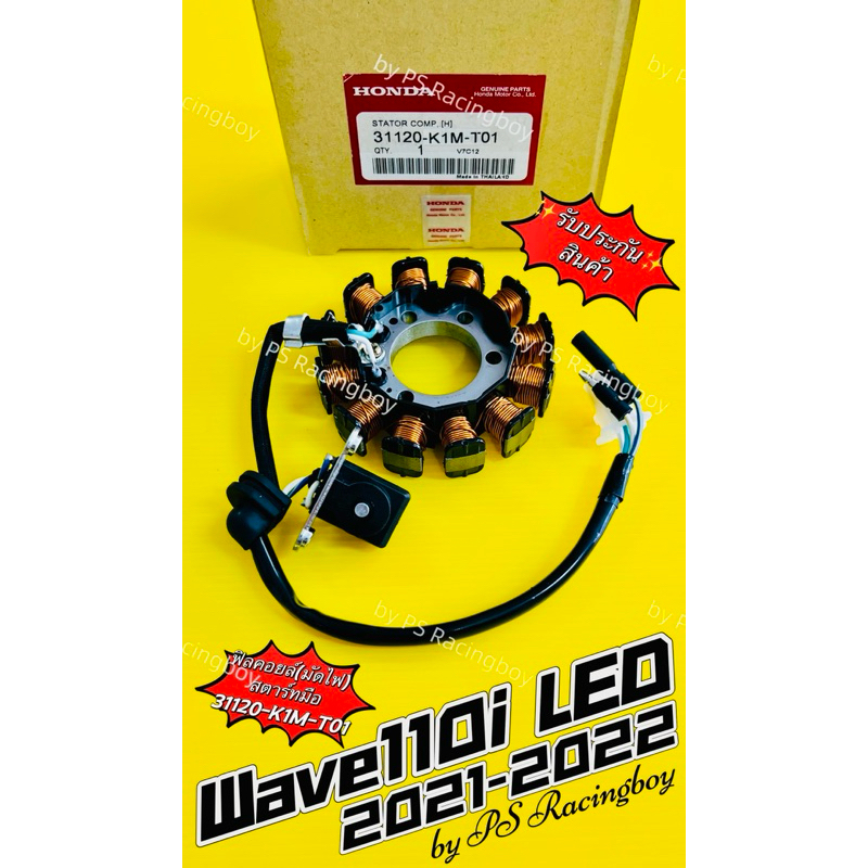 ฟิลคอยล์ Wave110i 2021-2024 (K1M-T01) สตาร์ทมือ แท้VCM(HONDA) ฟิวส์คอยเวฟ110i มัดไฟ110i2022 มัดไฟwave110i2021