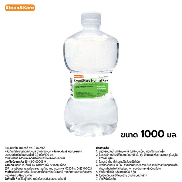 น้ำเกลือคลีนแอนด์แคร์  (ขวดดัมเบล 1000 ml 1 ขวด) NSS Klean & Kare สำหรับใชัภายนอก ล้างแผล ล้างจมูก N