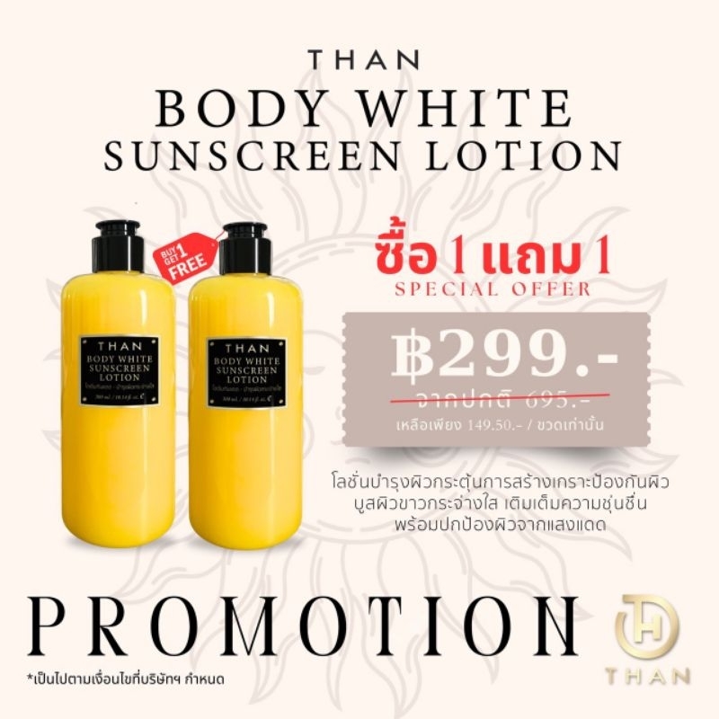 THAN BODY LOTION ครีมทาผิวรังไหม 300ml.