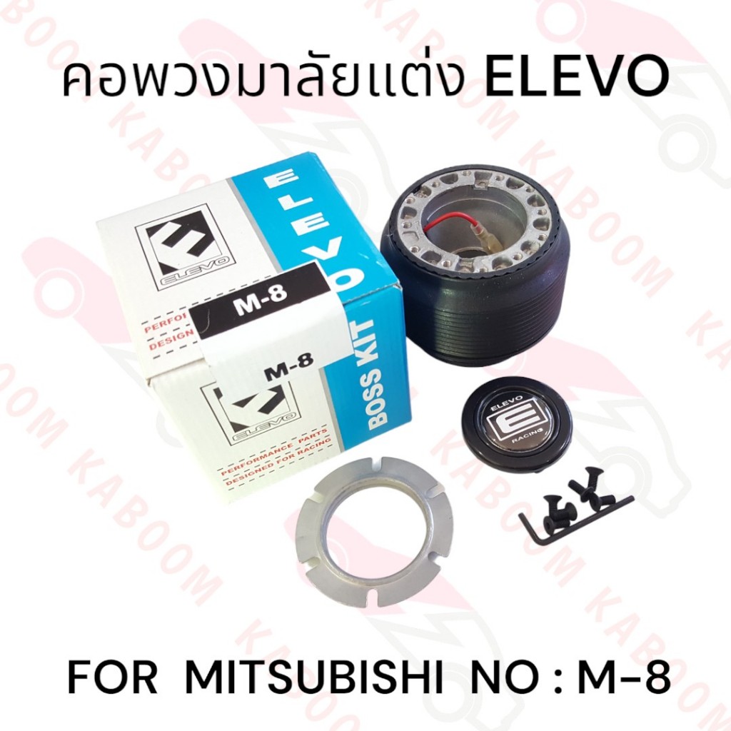 คอพวงมาลัยแต่ง M-8 สำหรับรถรุ่น MITSUBISHI M-8   11-1008