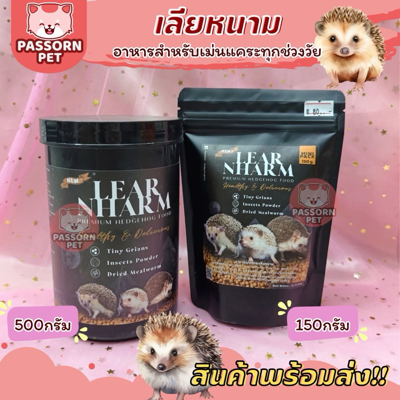 [Passorn.pet] LEAR NHARM - เลียหนาม อาหารเม็ด อาหารเม่นแคระ 500g