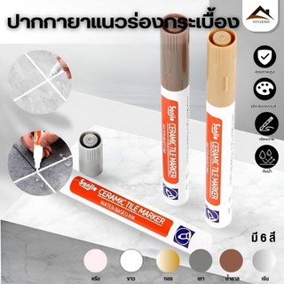ปากกายาแนว ร่องกระเบื้อง ซ่อมรอยสีกระเบื้อง ปากกายาแนวร่องกระเบื้อง สีเนียน แห้งไว กันน้ำ ให้ร่องยาแนวขายใหม่