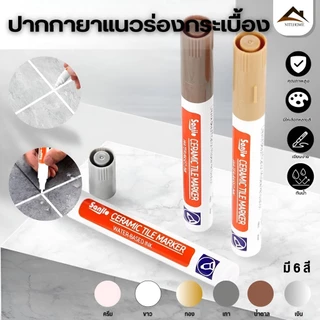 ปากกายาแนว ร่องกระเบื้อง ซ่อมรอยสีกระเบื้อง ปากกายาแนวร่องกระเบื้อง สีเนียน แห้งไว กันน้ำ ให้ร่องยาแนวขายใหม่