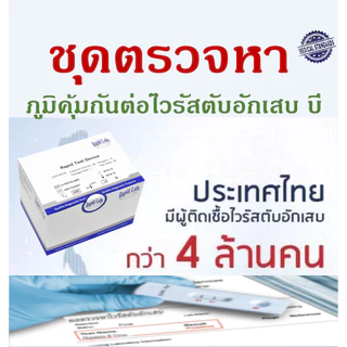 ชุดตรวจหาภูมิคุ้มกันต่อไวรัสตับอักเสบ บี HBs Ab-IVD จากเลือดปลายนิ้ว แบบเร็ว อย 65-2-1-1-0018922