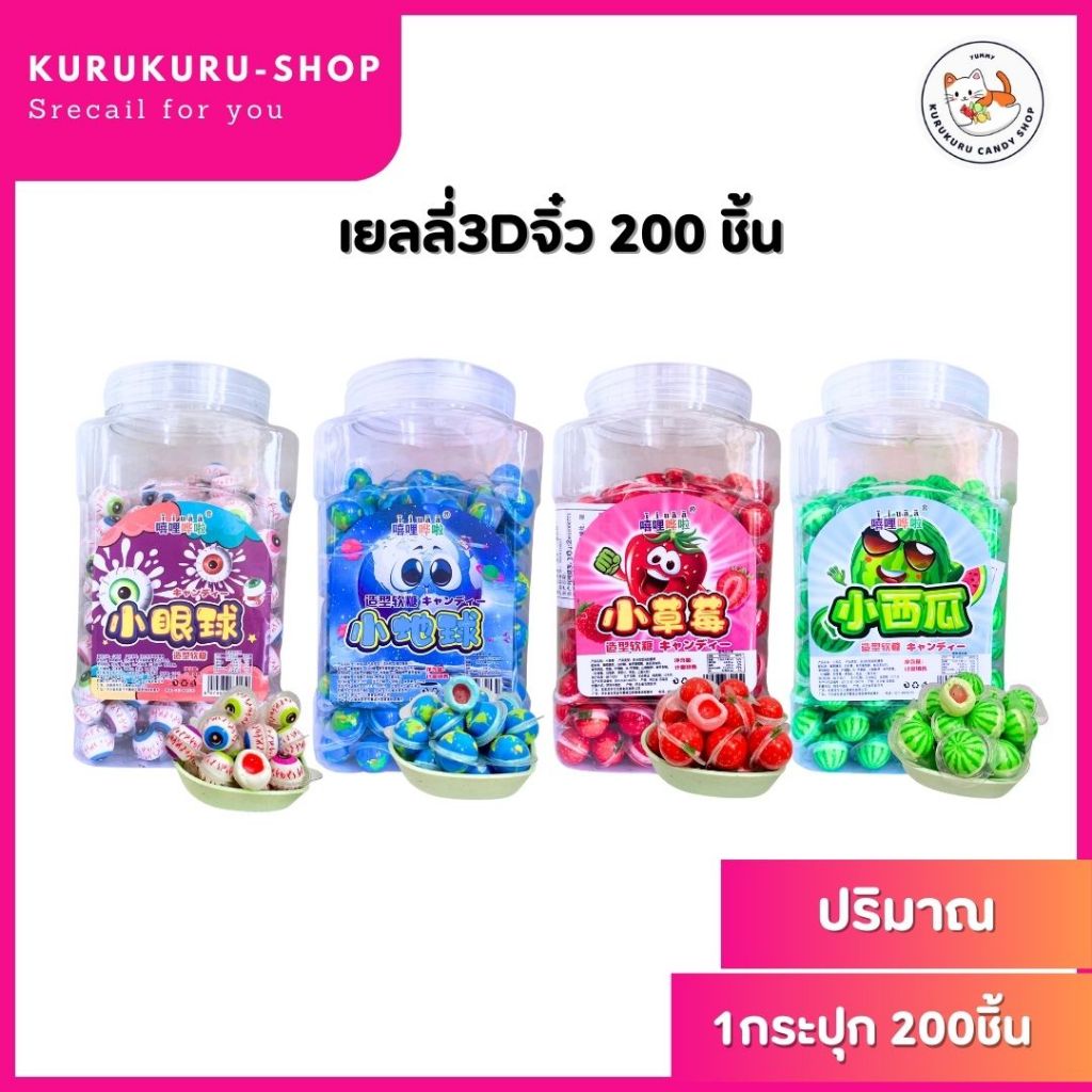 เยลลี่ 3D จิ๋ว น่ารัก (กระปุกใหญ่ 200 ชิ้น) มีหลายแบบให้เเลือก เยลลี่รสผมไม้รวม อร่อย หนึบหนับ เยอะจุใจ แตงโม สตรอว์