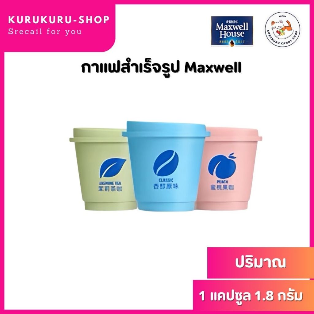 Maxwell House Coffee กาแฟชง สำเร็จรูป ชงง่าย นำเข้าแท้ 100% (1แคปซูล/1.8 กรัม) กาแฟสกัดเย็น มี3กลิ่น