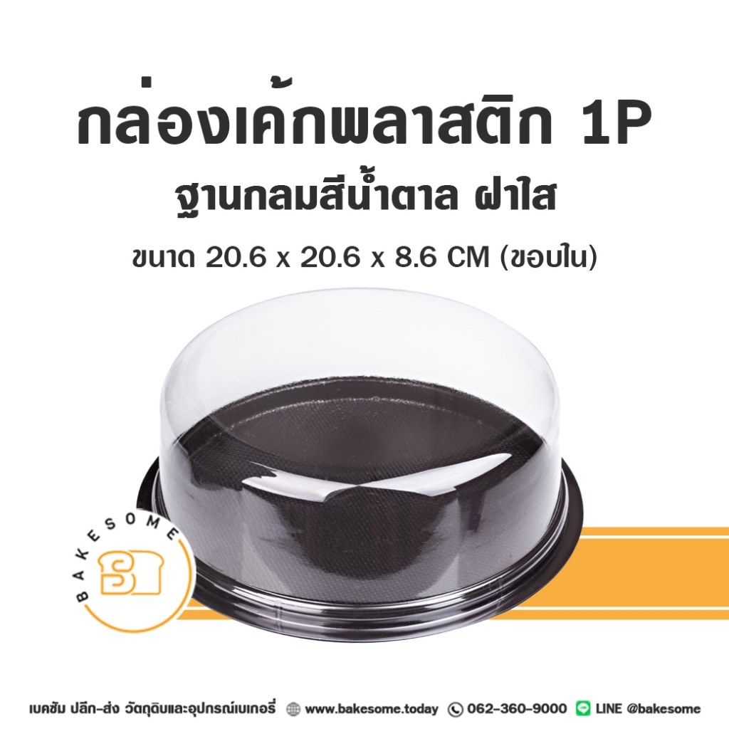 กล่องเค้กพลาสติก กล่องใส่เค้ก ฐานน้ำตาล กล่องเค้ก 1P 1ปอนด์