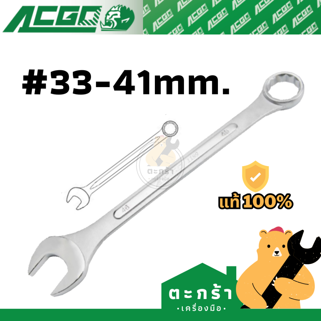 [ของแท้💯ขันแล้วหัวไม่รูด] ประแจปากตายแหวนข้าง ACGO เบอร์ 33 34 35 36 38 41 ผลิตจาก Chrome-Vanadium (